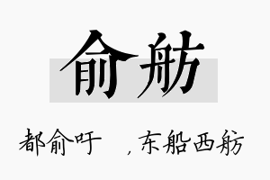 俞舫名字的寓意及含义