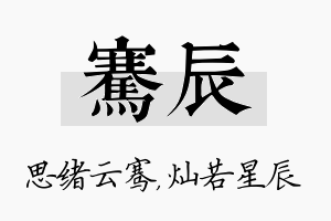 骞辰名字的寓意及含义