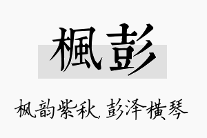 枫彭名字的寓意及含义