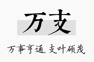 万支名字的寓意及含义