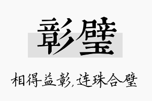 彰璧名字的寓意及含义