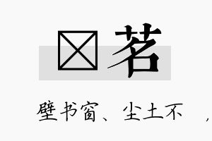 涴茗名字的寓意及含义