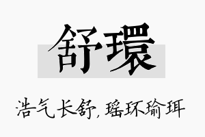 舒环名字的寓意及含义