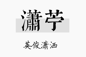 潇苎名字的寓意及含义