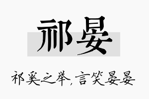 祁晏名字的寓意及含义