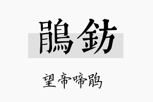 鹃钫名字的寓意及含义