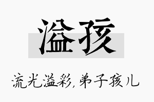 溢孩名字的寓意及含义