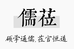 儒莅名字的寓意及含义