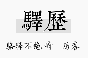 驿历名字的寓意及含义