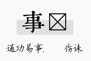 事婳名字的寓意及含义