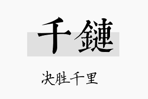 千链名字的寓意及含义