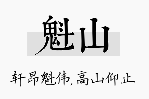 魁山名字的寓意及含义