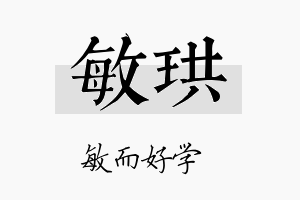 敏珙名字的寓意及含义