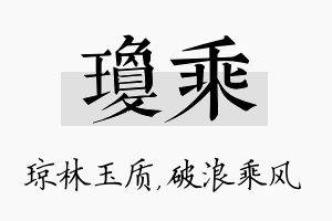 琼乘名字的寓意及含义