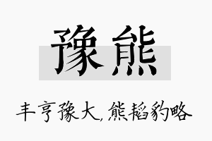 豫熊名字的寓意及含义