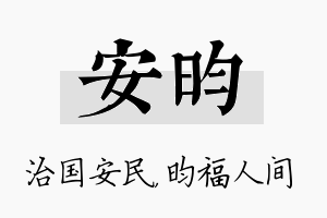 安昀名字的寓意及含义