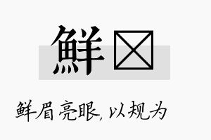 鲜瑱名字的寓意及含义