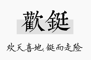 欢铤名字的寓意及含义