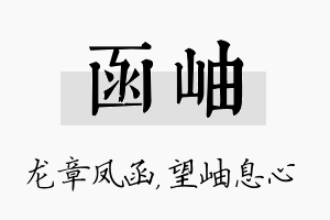 函岫名字的寓意及含义