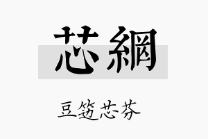 芯网名字的寓意及含义