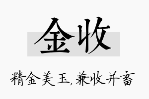 金收名字的寓意及含义