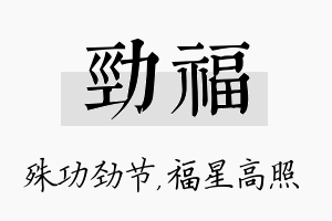 劲福名字的寓意及含义