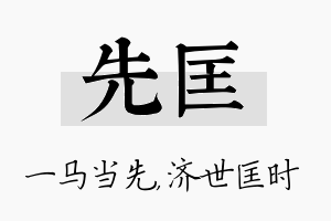 先匡名字的寓意及含义