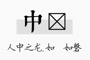 中垚名字的寓意及含义