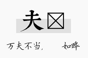 夫珺名字的寓意及含义