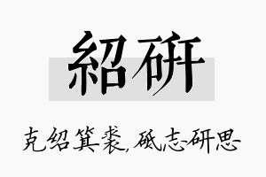 绍研名字的寓意及含义