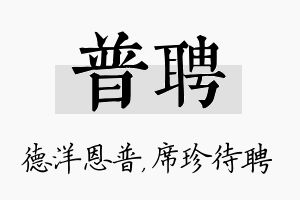 普聘名字的寓意及含义