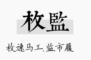 枚监名字的寓意及含义