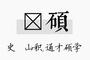 宬硕名字的寓意及含义