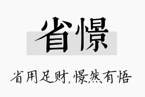 省憬名字的寓意及含义