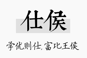 仕侯名字的寓意及含义