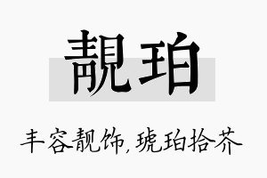 靓珀名字的寓意及含义