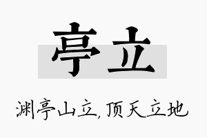 亭立名字的寓意及含义