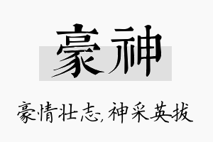 豪神名字的寓意及含义