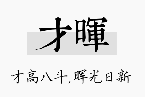 才晖名字的寓意及含义