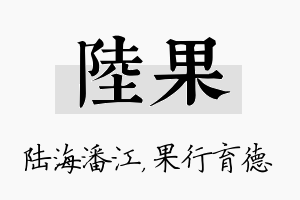 陆果名字的寓意及含义