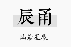 辰甬名字的寓意及含义