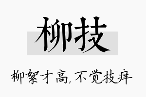 柳技名字的寓意及含义