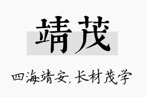 靖茂名字的寓意及含义