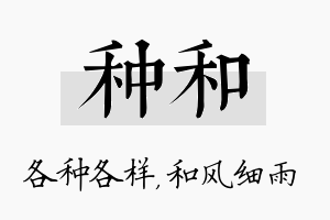 种和名字的寓意及含义