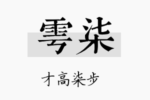 雩柒名字的寓意及含义