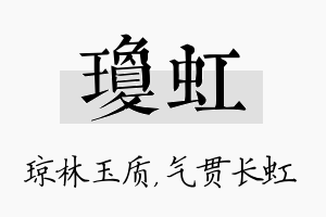 琼虹名字的寓意及含义