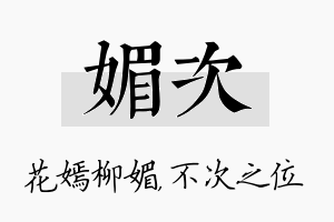 媚次名字的寓意及含义