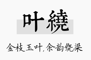 叶绕名字的寓意及含义