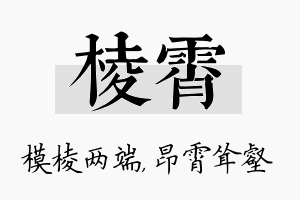 棱霄名字的寓意及含义