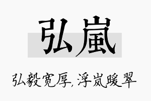 弘岚名字的寓意及含义